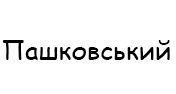 Пашковський