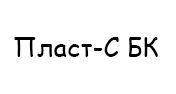 Пласт БК