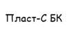 Пласт БК