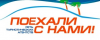 Поїхали з нами
