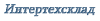 Интертехсклад