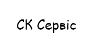 СК Сервіс