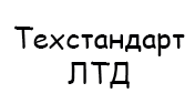 Техстандарт ЛТД