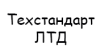 Техстандарт ЛТД