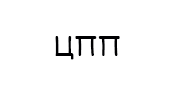 ЦПП