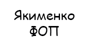 Якименко Микола Володимирович