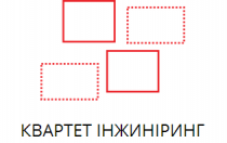 КВАРТЕТ ІНЖИНІРИНГ