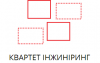 КВАРТЕТ ІНЖИНІРИНГ