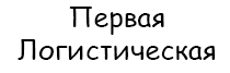 Первая Логистическая