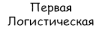 Первая Логистическая