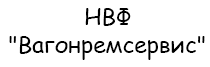 Вагонремсервис