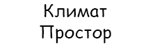 Климат Простор