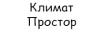 Климат Простор
