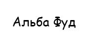 Альба Фуд