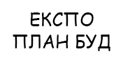 БУД ЕКСПО