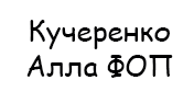 Кучеренко Алла Олександрівна