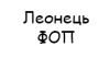 Лісовенко