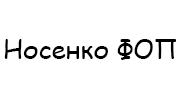 Носенко