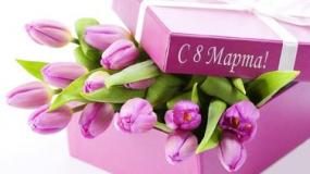 с 8 марта
